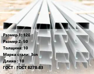 Швеллер гнутый, холоднокатаный 120х50х10 Сталь: 3сп L=10 ГОСТ: ГОСТ 8278-83